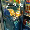 五块烟 - 范茹