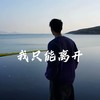 我喜欢木村拓哉 (cover: 阿顺) - 不开心去看海