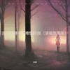总以为谜一样难懂的我 (清唱氛围版) - 音豪