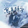 万事归梦 - 镜予歌&亡海Aries&刘小寒