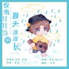 夜雨叮叮当的夏天漫漫长 (伴奏) - 蒋龙&叶清