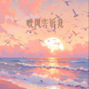 晚风告诉我 - 一两小窝
