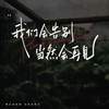 我们该怎么告别呢 像当初见面那样 - 小Ya
