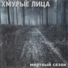Наши боги выше - Ruben&Хмурые лица