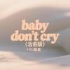 baby don't cry (治愈版) - DJ星星
