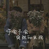 你会不会突然的出现 - 何欢浪