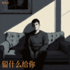 留什么给你（0.9x） - 韩久川