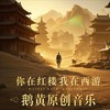你在红楼我在西游 - 鹅黄的春天