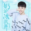 奶油冰淇淋 - 宋孟君