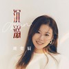 沉溺 - 刘奕辰
