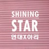 Shining Star (Inst.) - 김연대&아리