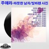 따뜻한 남자 - 주애라