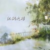 江湖之间 (抒情版伴奏) - 陈雨薇