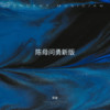 陈母问勇 - 郭豪