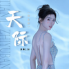 天际 (治愈版) - 吴琳Lin