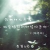 我为什么总在非常脆弱的时候怀念你 (说唱版) - 克里&南乔