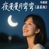 夜漫漫月弯弯（温柔版） - 马建国