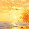 枫叶红时多离别 - 何欢浪