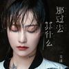 那过去算什么 (伴奏) - 一支沫
