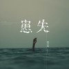患失 - 张叶蕾