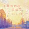 下载你的吻你的笑 - 鱼儿七&慕白雪