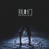 我们 - 朱婧佳