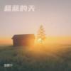 爱青山爱绿水爱蓝蓝的天 - 雷震宇