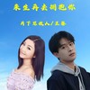 来生再去拥抱你（对唱版） - 月下思故人&王馨
