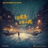 星星照亮回家的路 - 庞龙&万羽翼