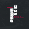 这一杯酒敬我的朋友 - 爱唱歌的骡子