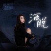 洒脱 - 小鬼阿秋