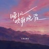 晚风吹散晚霞 - LBI利比（时柏尘）