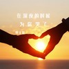在深夜的时候为你哭了 - 雪无影