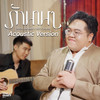 รักนาน ๆ (Acoustic Ver.) - พัด Vorapat&โดม จารุวัฒน์