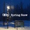 春雪（Spring Snow) (1.2x) - Shake9_