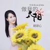 做我的太阳 - 胡译心