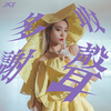 收声多谢 - JACE 陈凯咏