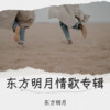 晴空万里不及心中有你（DJ零零版） (其他) - 东方明月