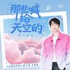 那些喊给天空的 - 黄子弘凡