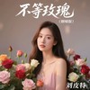 不等玫瑰 (烟嗓版) - 刘皮特