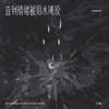 直到情绪被泪水淹没 - 小咪
