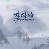 荡悠悠 (DJ沈念版) - 倪浩毅&次瓜锦鲤