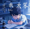 我太笨 (男版) - 阳哥