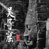 吴哥窟 - 常颖杰