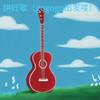 拼好歌（gogogo出发喽） - DJ啊金