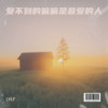 陕北酸曲 - LYLF