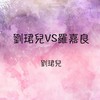 笑容入我眼 - 刘珺儿&罗嘉良
