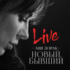 Новый бывший (Акустическая версия|Live) - Ани Лорак