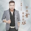 亲是爹最爱是娘 - 高原