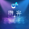 微光 - 溜溜哥&临界十缨&罗西&老王欧巴&Panadol雅哥&毛光光&吴佳煜&乐乐啊✨&丫蛋蛋（马启涵）&黄隐轩&大魔王呸&唐梓Neil&尧洋&鸡汤蒋&新闻主播欧文浩&蔡萝莉&Sien小慧君&ahua&放扬的心心&凌云&放扬的心心 (志扬)&黄钰杰YukitWong&王乃迎&DJ Tracy
